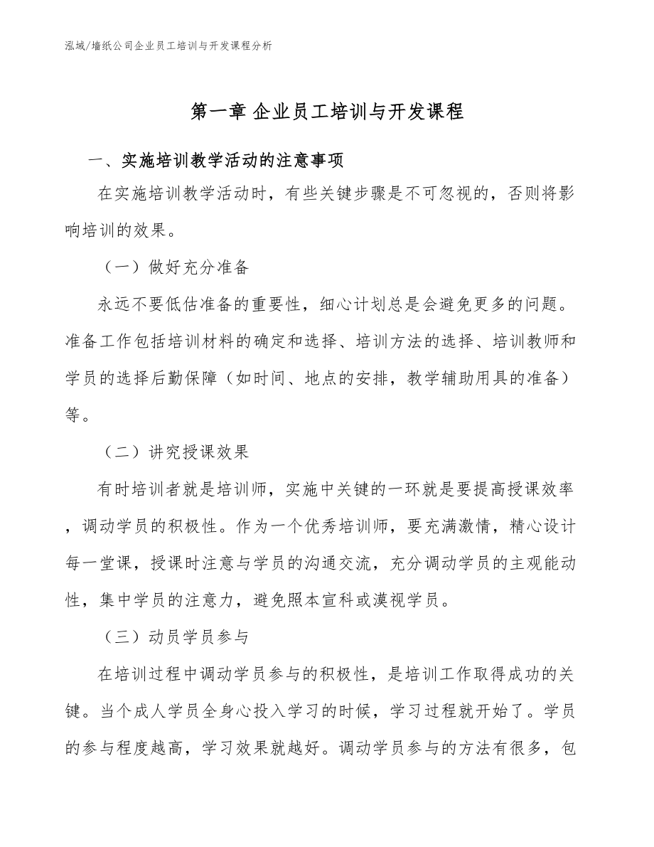 墙纸公司企业员工培训与开发课程分析（参考）_第3页