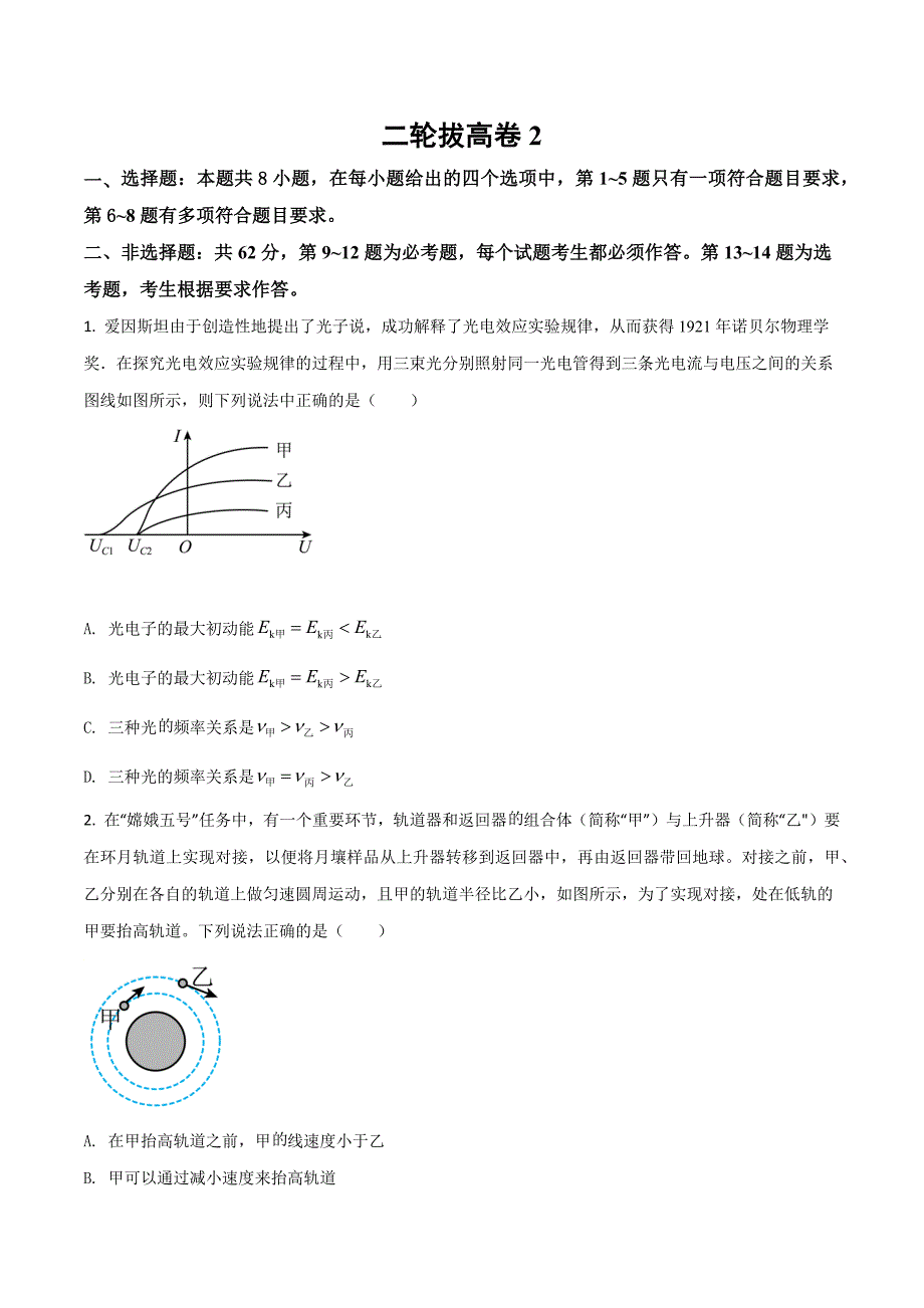 2022年高考物理模拟卷二（原卷版+解析版）_第1页