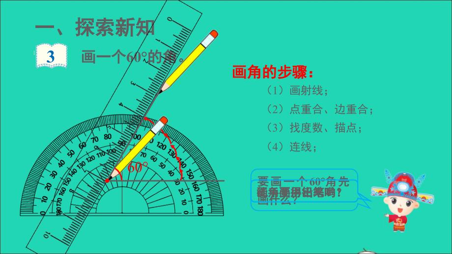 四年级数学上册3角的度量第4课时用量角器画角名师课件新人教版_第2页