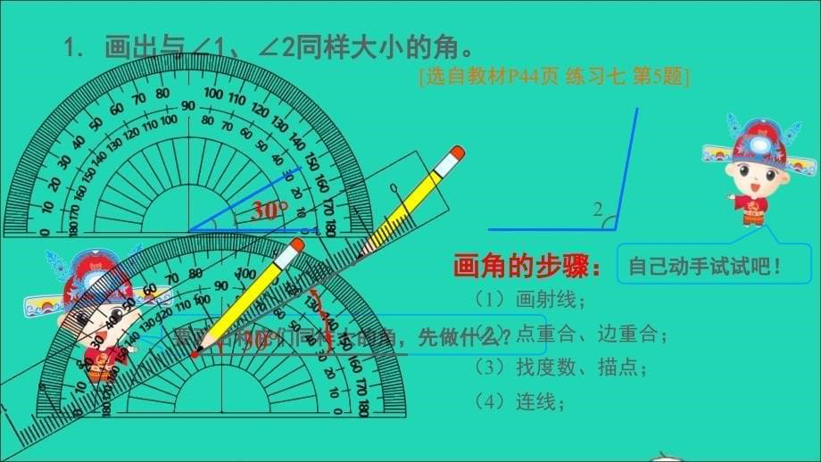 四年级数学上册3角的度量第4课时用量角器画角名师课件新人教版_第5页