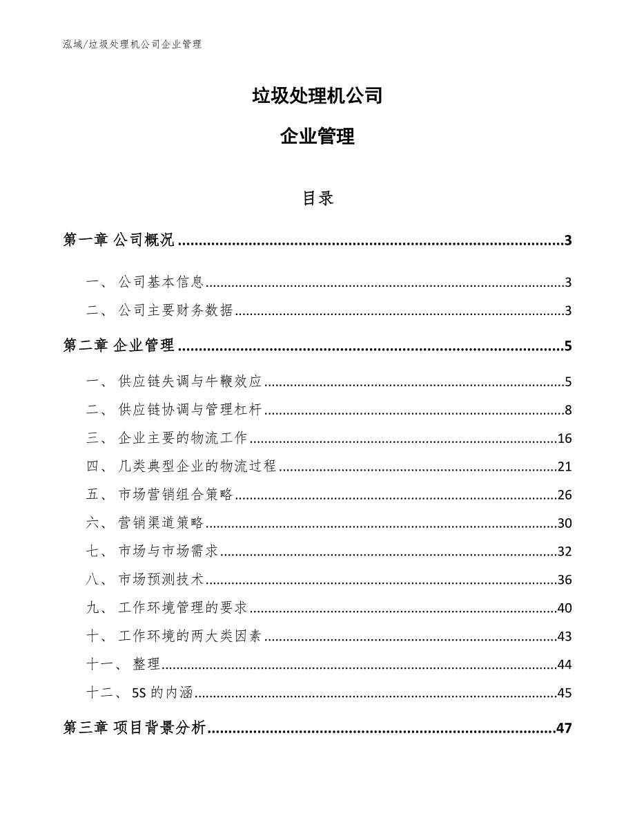 垃圾处理机公司企业管理【范文】_第1页