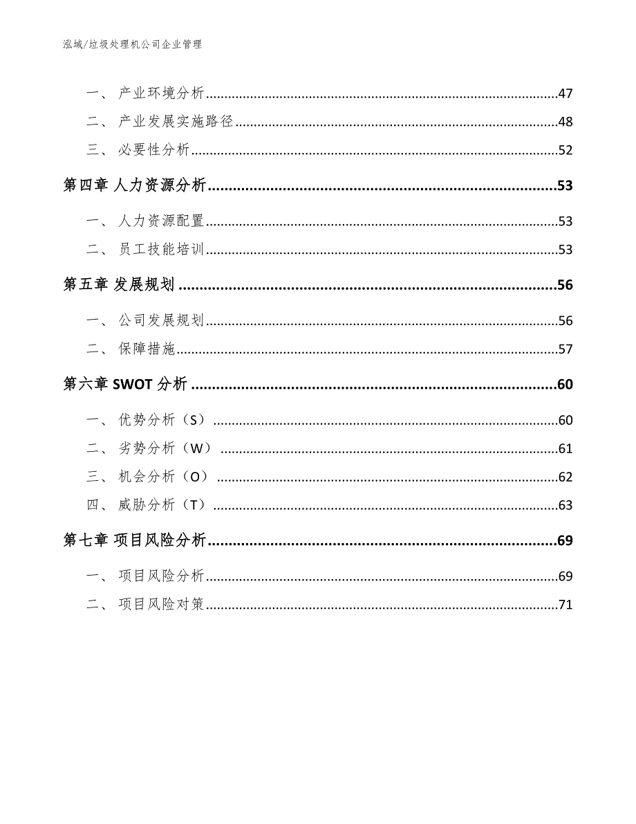 垃圾处理机公司企业管理【范文】_第2页