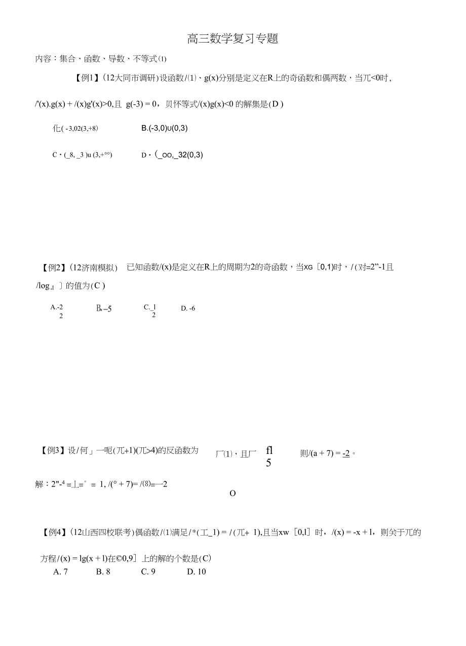 高三数学复习专题_第1页