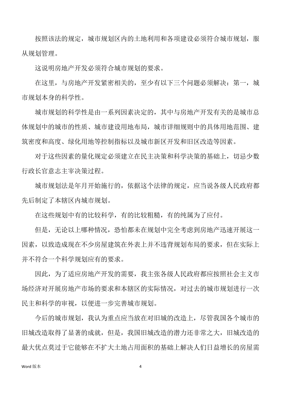 关于房地关于房地产市场宏观调控目标及其实现得法律保障得应用_第4页