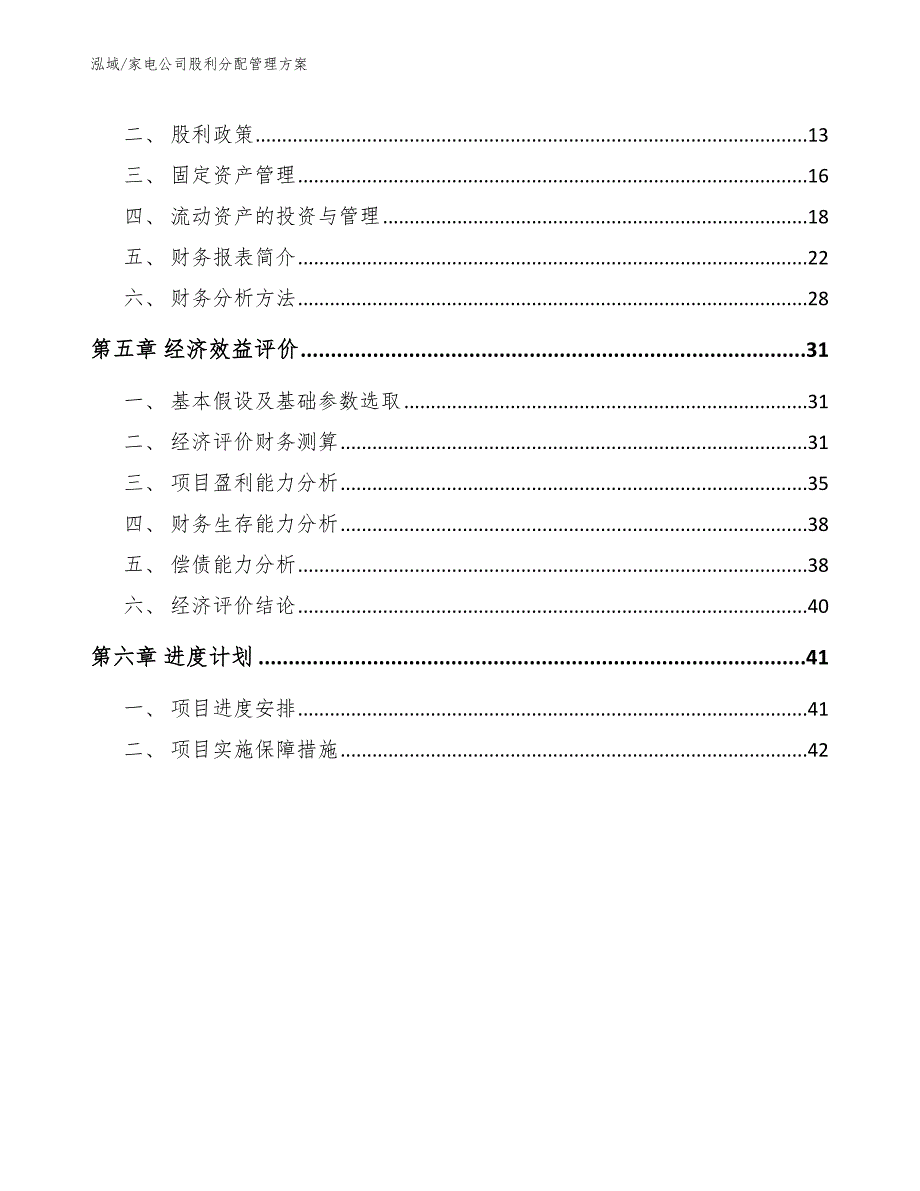 家电公司股利分配管理方案_范文_第2页