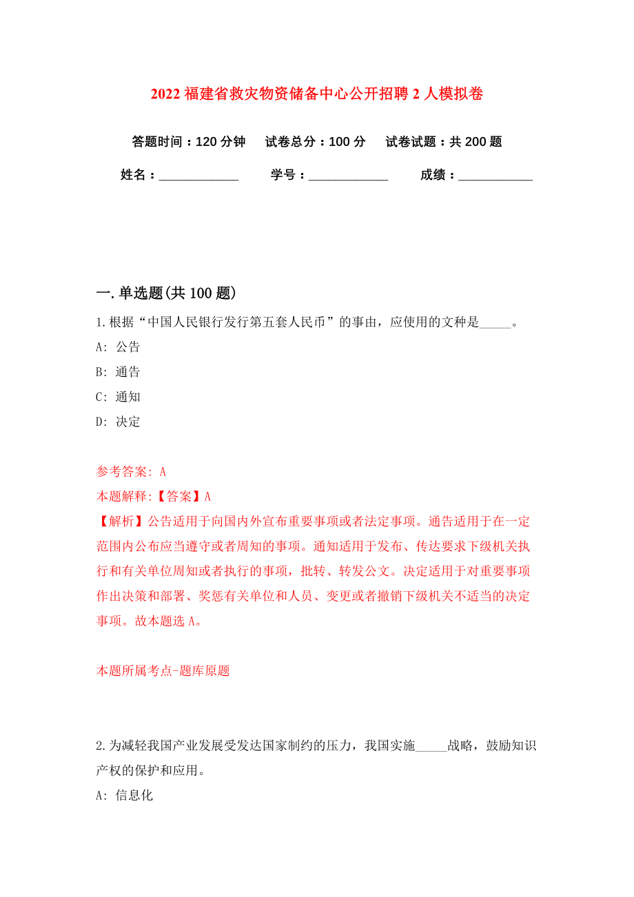 2022福建省救灾物资储备中心公开招聘2人模拟卷练习题及答案6_第1页