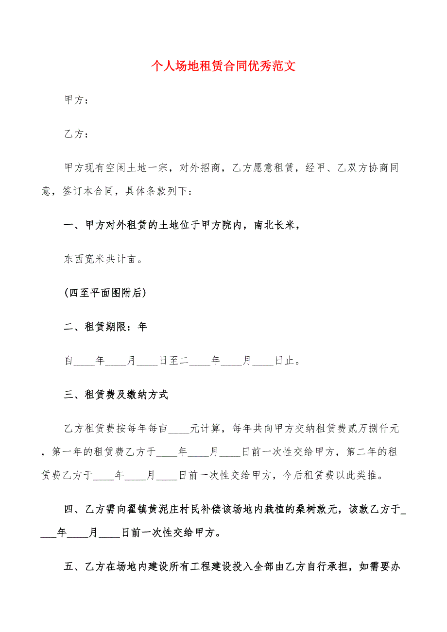 个人场地租赁合同优秀范文(8篇)_第1页