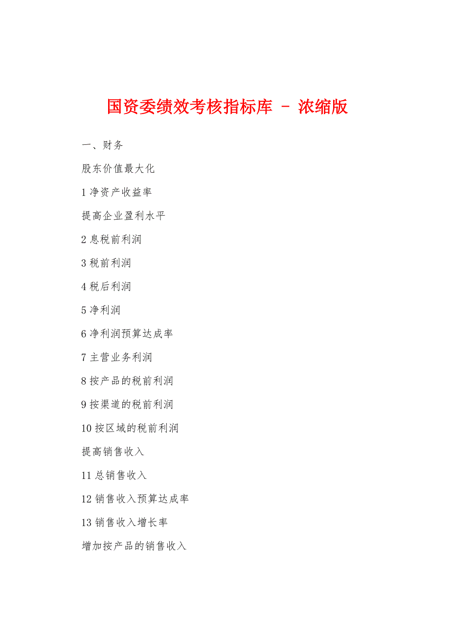 国资委绩效考核指标库 - 浓缩版_第1页