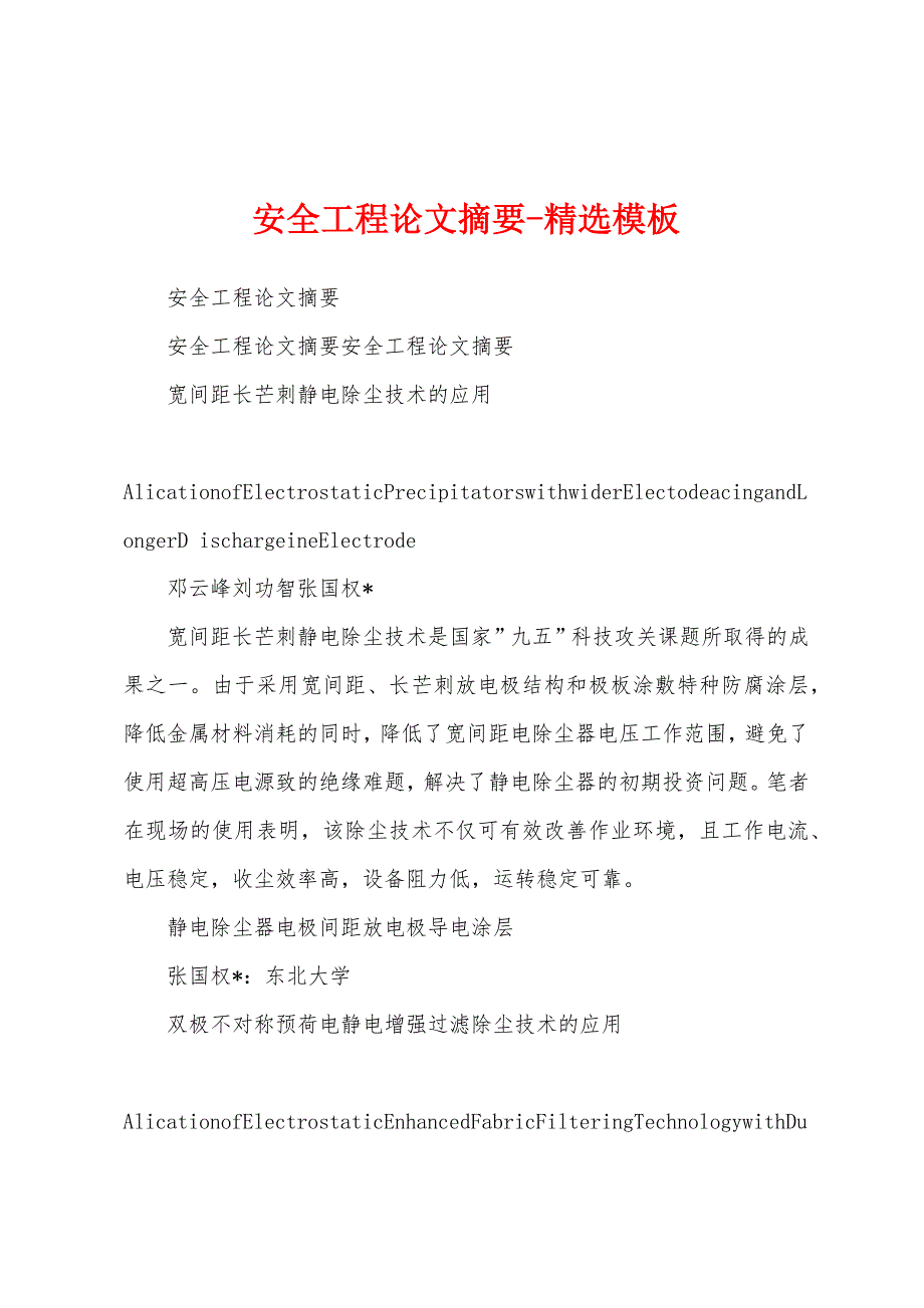 安全工程论文摘要-精选模板_第1页