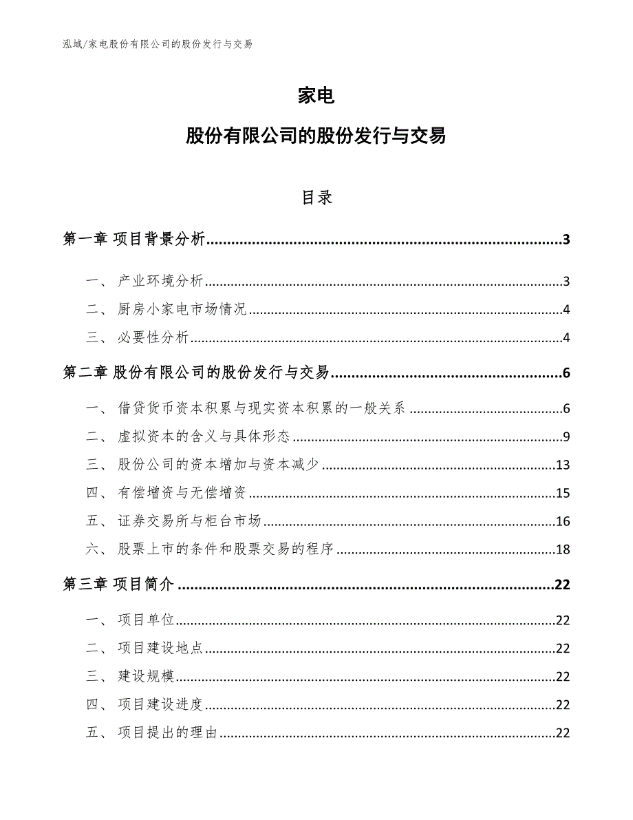 家电股份有限公司的股份发行与交易【范文】_第1页