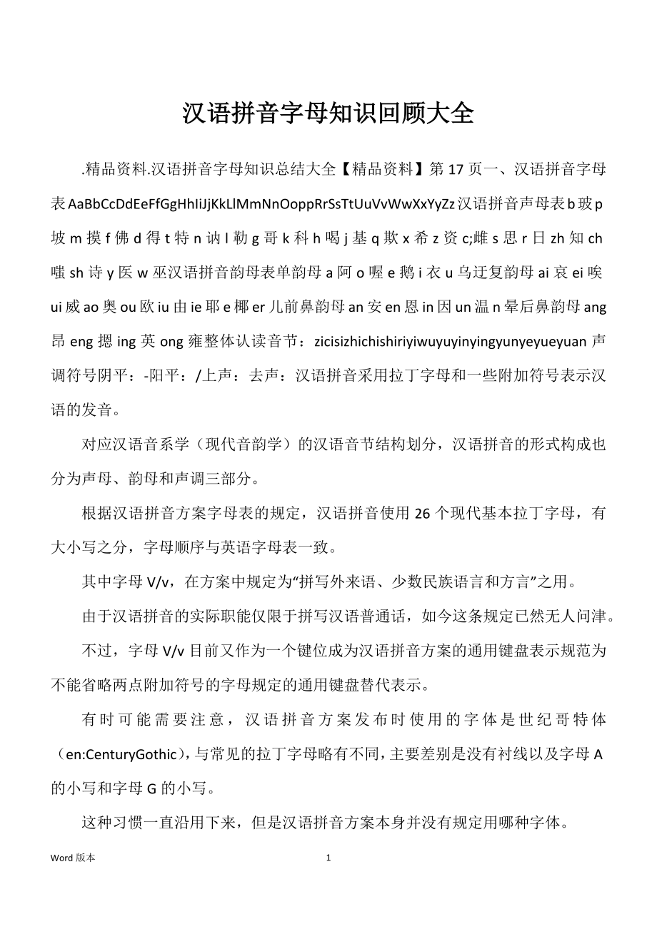 汉语拼音字母知识回顾大全_第1页