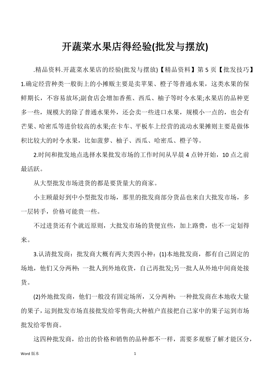 开蔬菜水果店得经验(批发与摆放)_第1页
