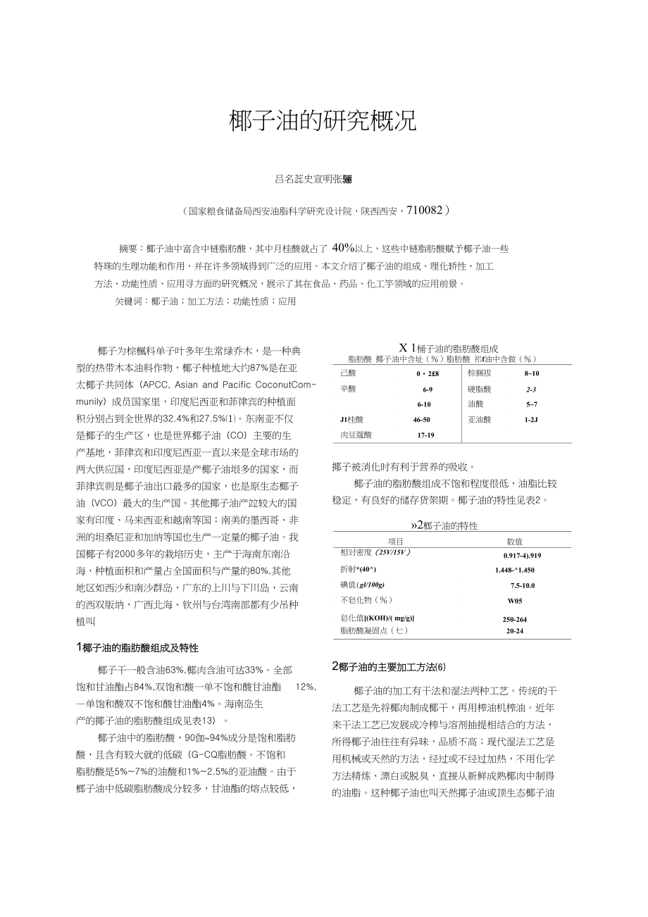 椰子油的研究概况_第1页
