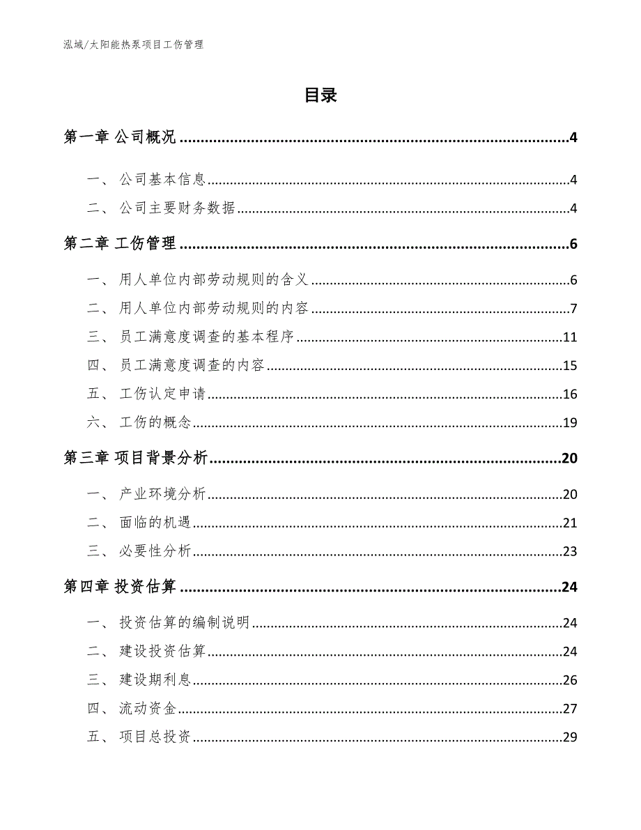 太阳能热泵项目工伤管理_参考_第2页