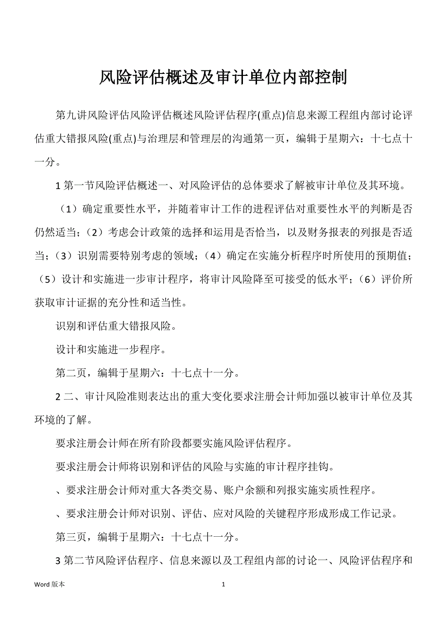 风险评估概述及审计单位内部控制_第1页