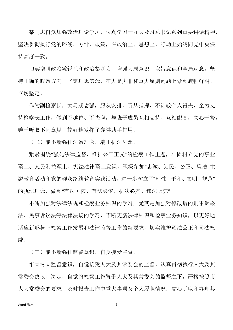 关于对某某市检察院副检察长某某同志履职情况得调查汇报_第2页