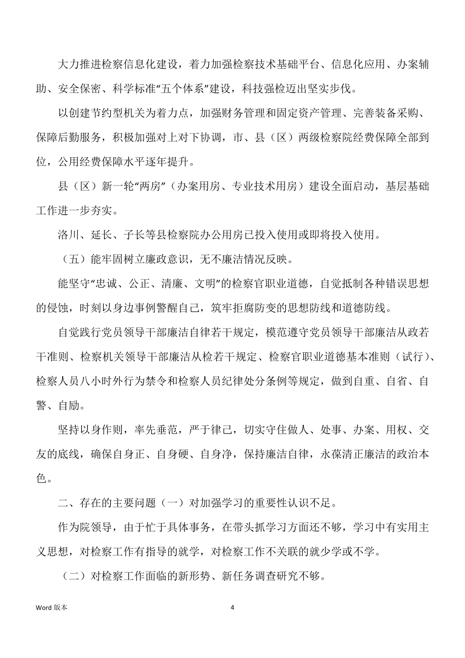 关于对某某市检察院副检察长某某同志履职情况得调查汇报_第4页