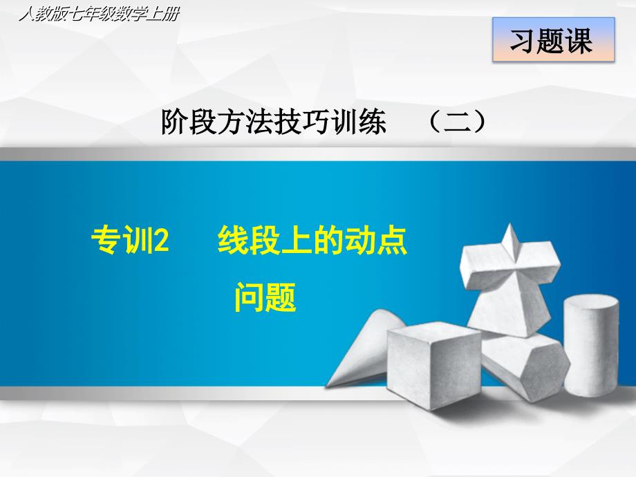 【人教版教材】初一七年级数学上册《专训2-线段上的动点问题》课件ppt_第1页
