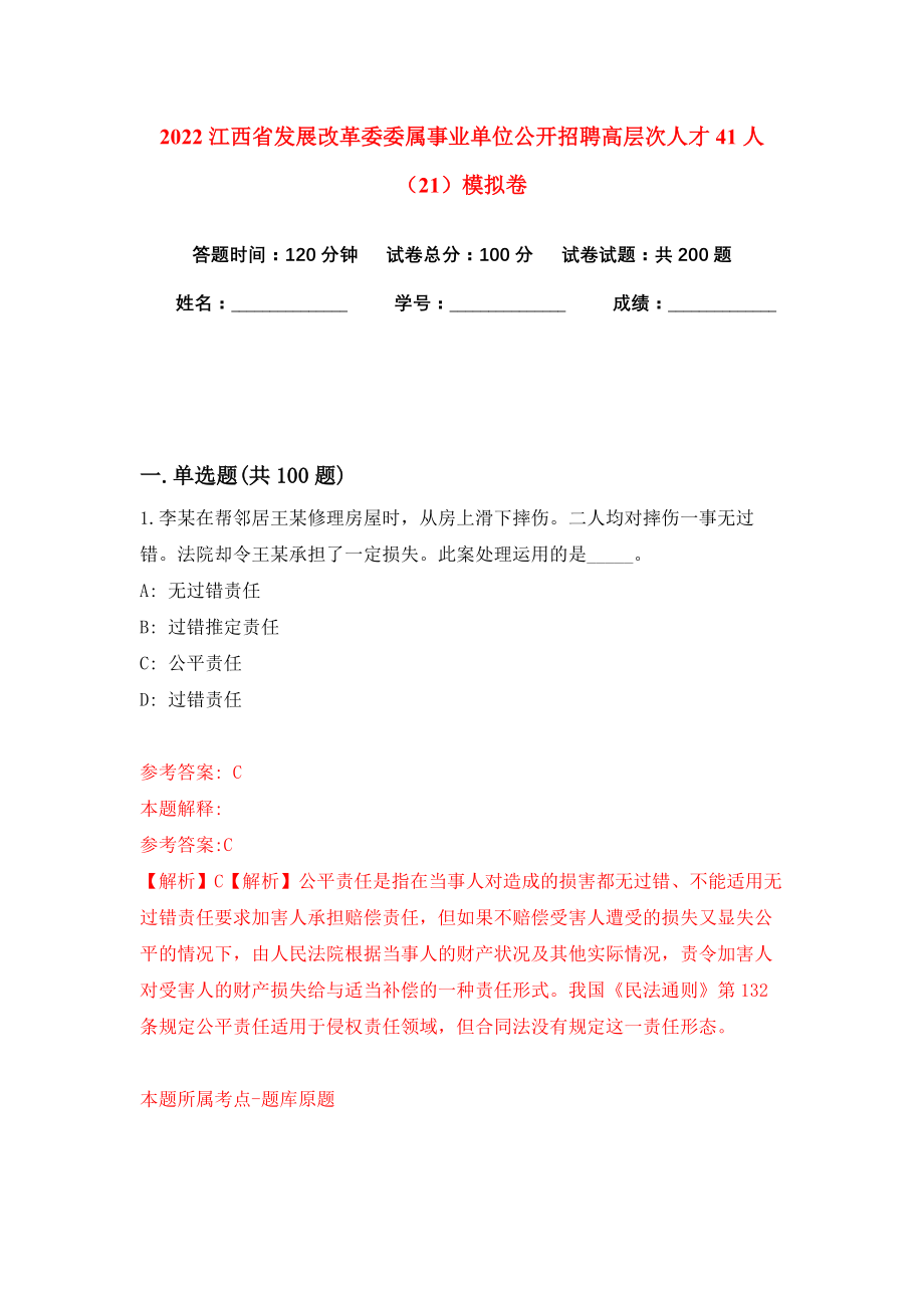 2022江西省发展改革委委属事业单位公开招聘高层次人才41人（21）模拟卷练习题及答案1_第1页