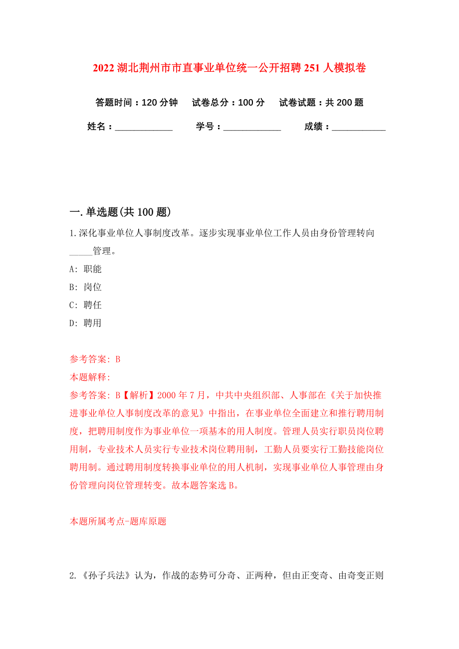 2022湖北荆州市市直事业单位统一公开招聘251人模拟卷练习题及答案6_第1页