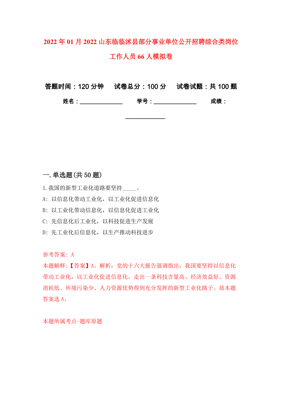 2022年01月2022山东临临沭县部分事业单位公开招聘综合类岗位工作人员66人练习题及答案（第0版）_第1页