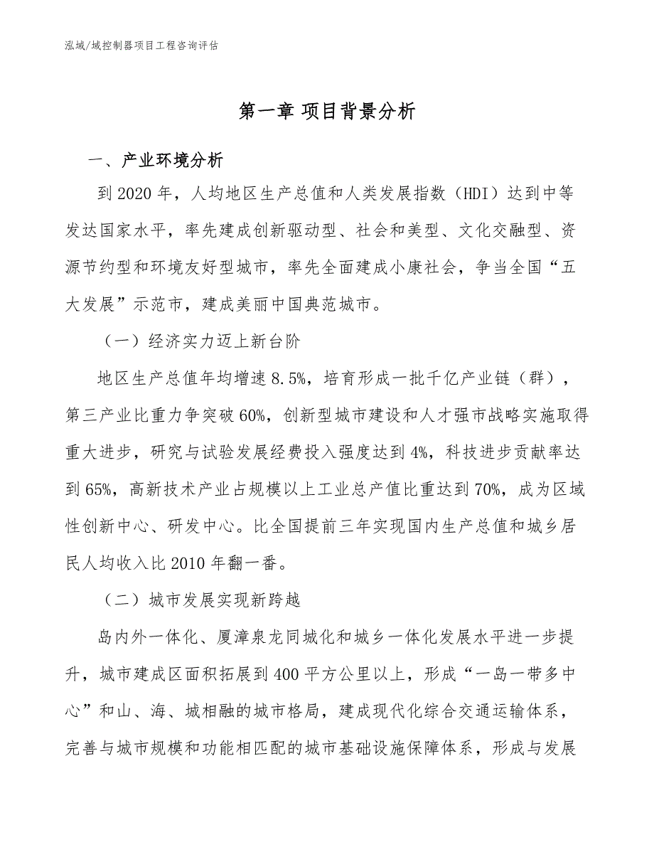 域控制器项目工程咨询评估_参考_第4页