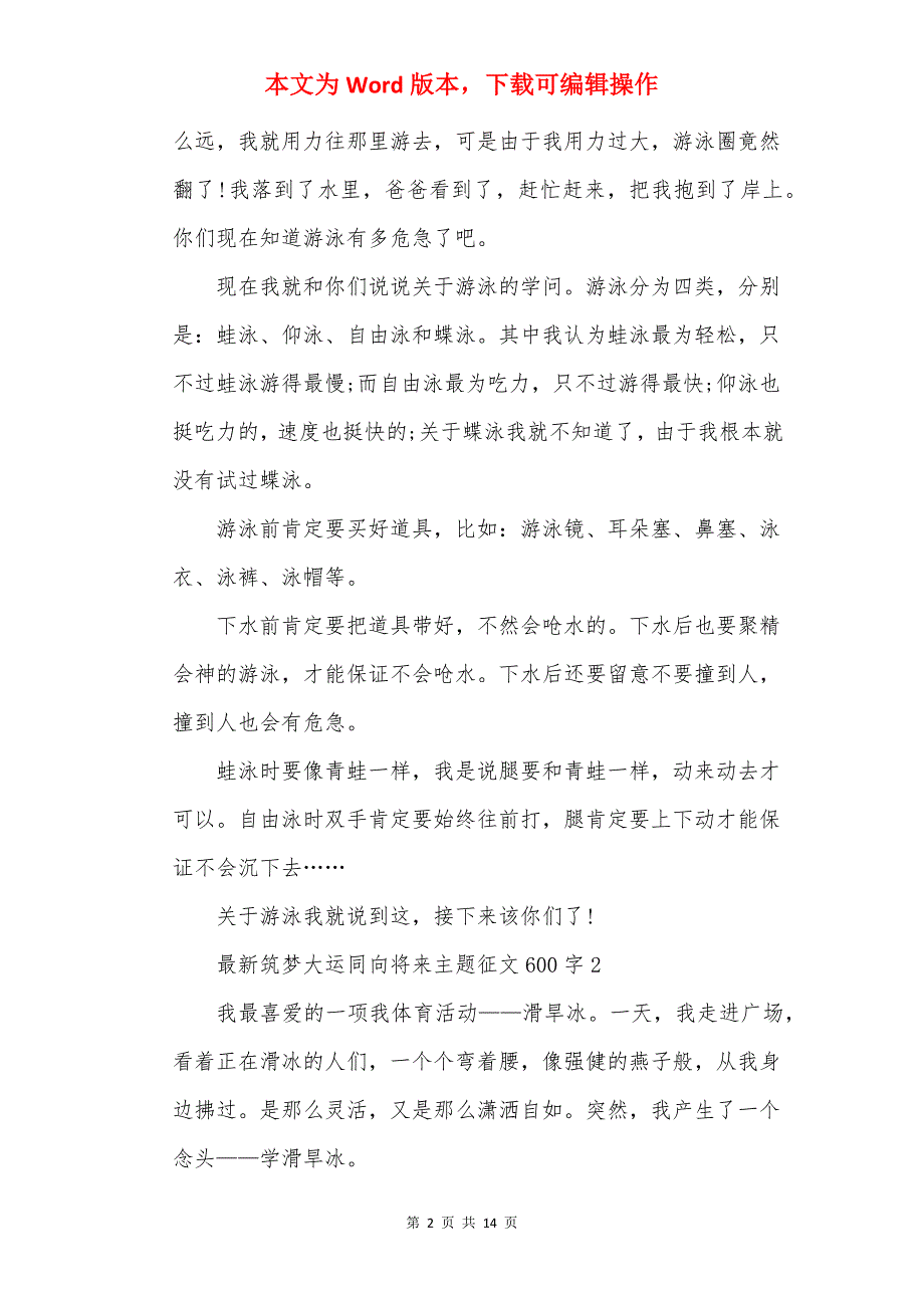 最新筑梦大运同向未来主题征文600字(通用10篇)_第2页