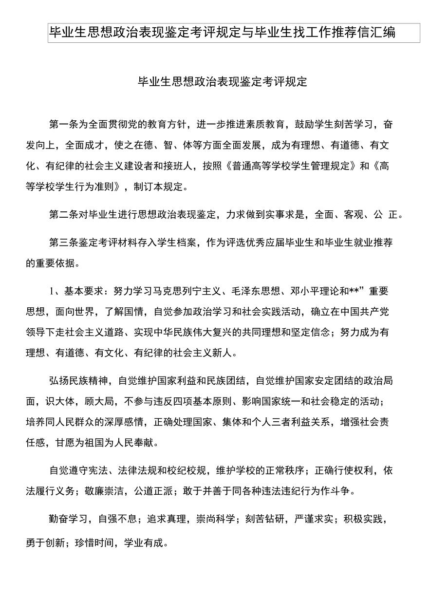 毕业生思想政治表现鉴定考评规定与毕业生找工作推荐信汇编_第1页