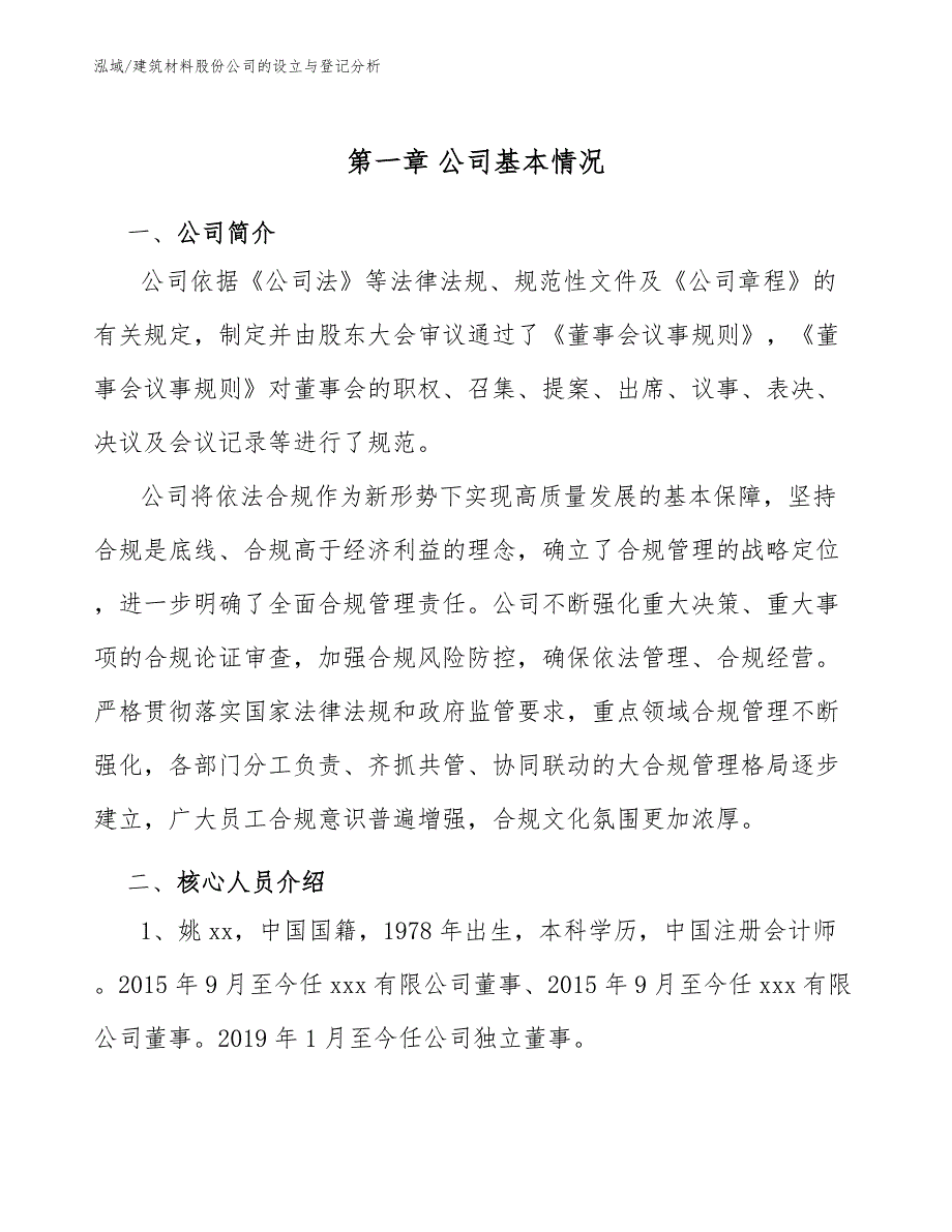 建筑材料股份公司的设立与登记分析（参考）_第3页