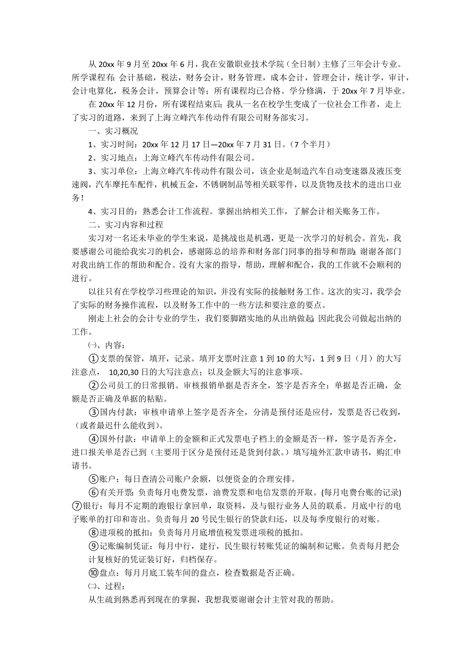 【实用】会计的实习报告模板十篇_第3页