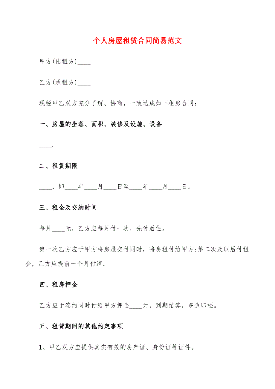 个人房屋租赁合同简易范文(11篇)_第1页