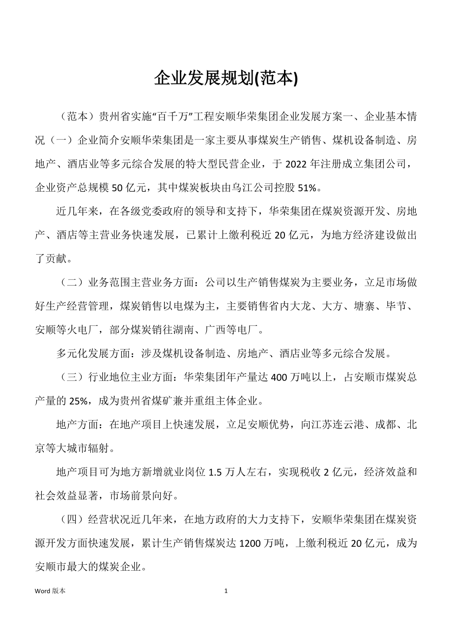 企业发展规划(范本)_第1页