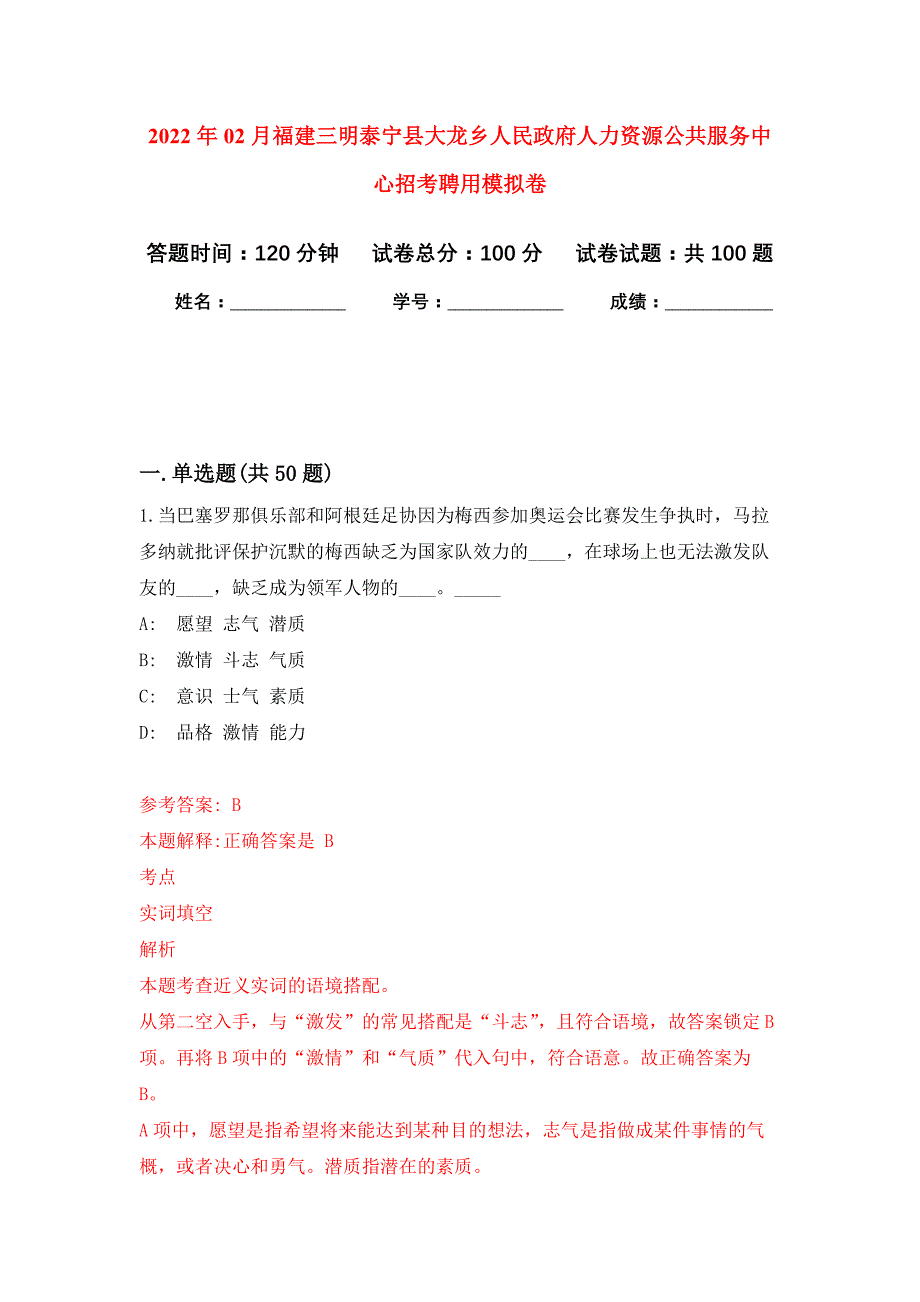 2022年02月福建三明泰宁县大龙乡人民政府人力资源公共服务中心招考聘用模拟卷练习题_第1页