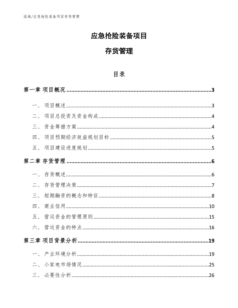 应急抢险装备项目存货管理_第1页