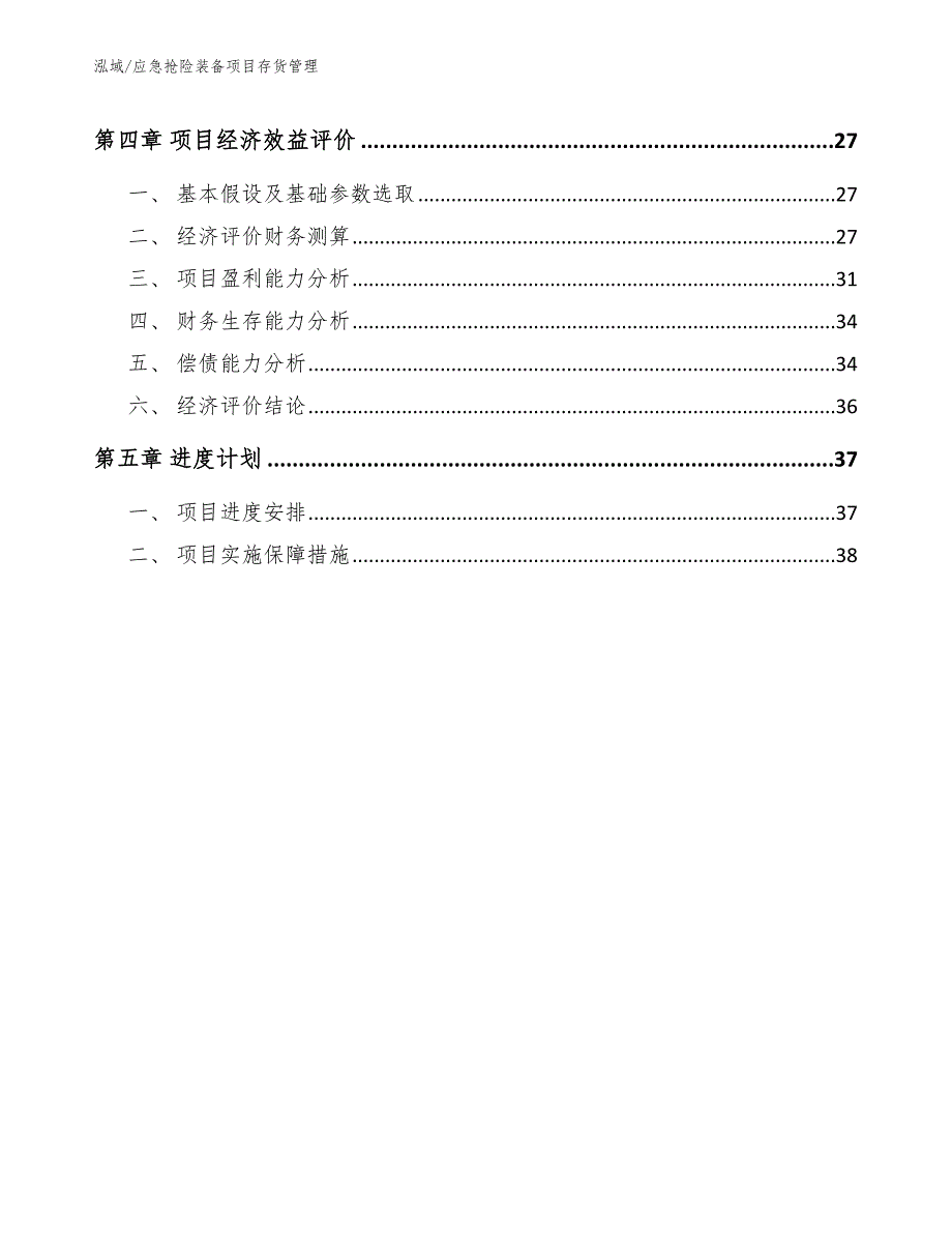 应急抢险装备项目存货管理_第2页