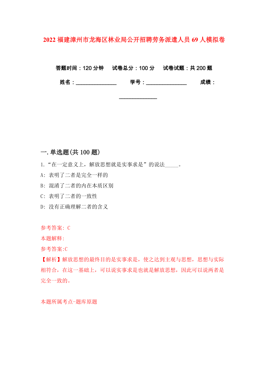 2022福建漳州市龙海区林业局公开招聘劳务派遣人员69人模拟卷练习题0_第1页