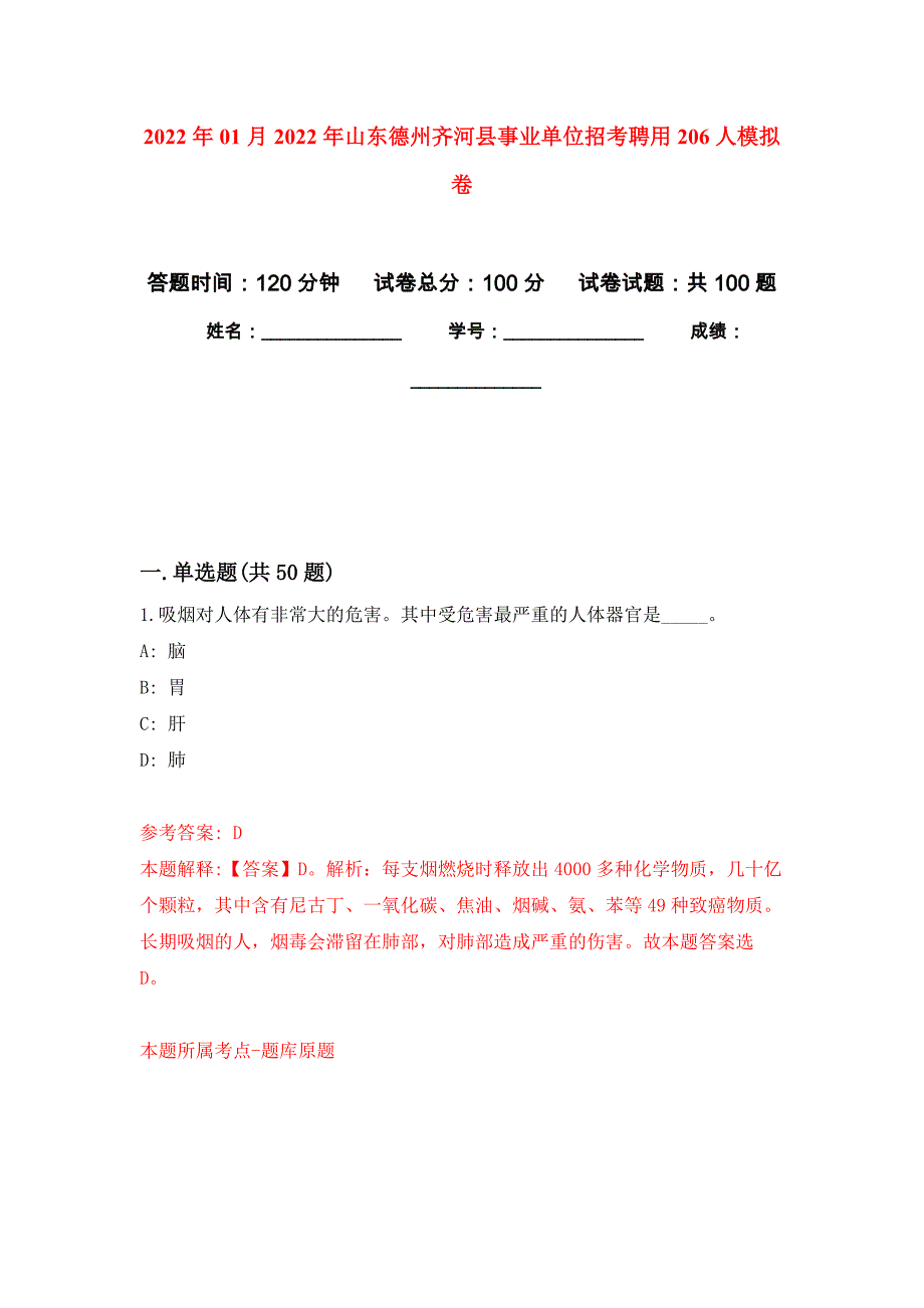 2022年01月2022年山东德州齐河县事业单位招考聘用206人练习题及答案（第1版）_第1页