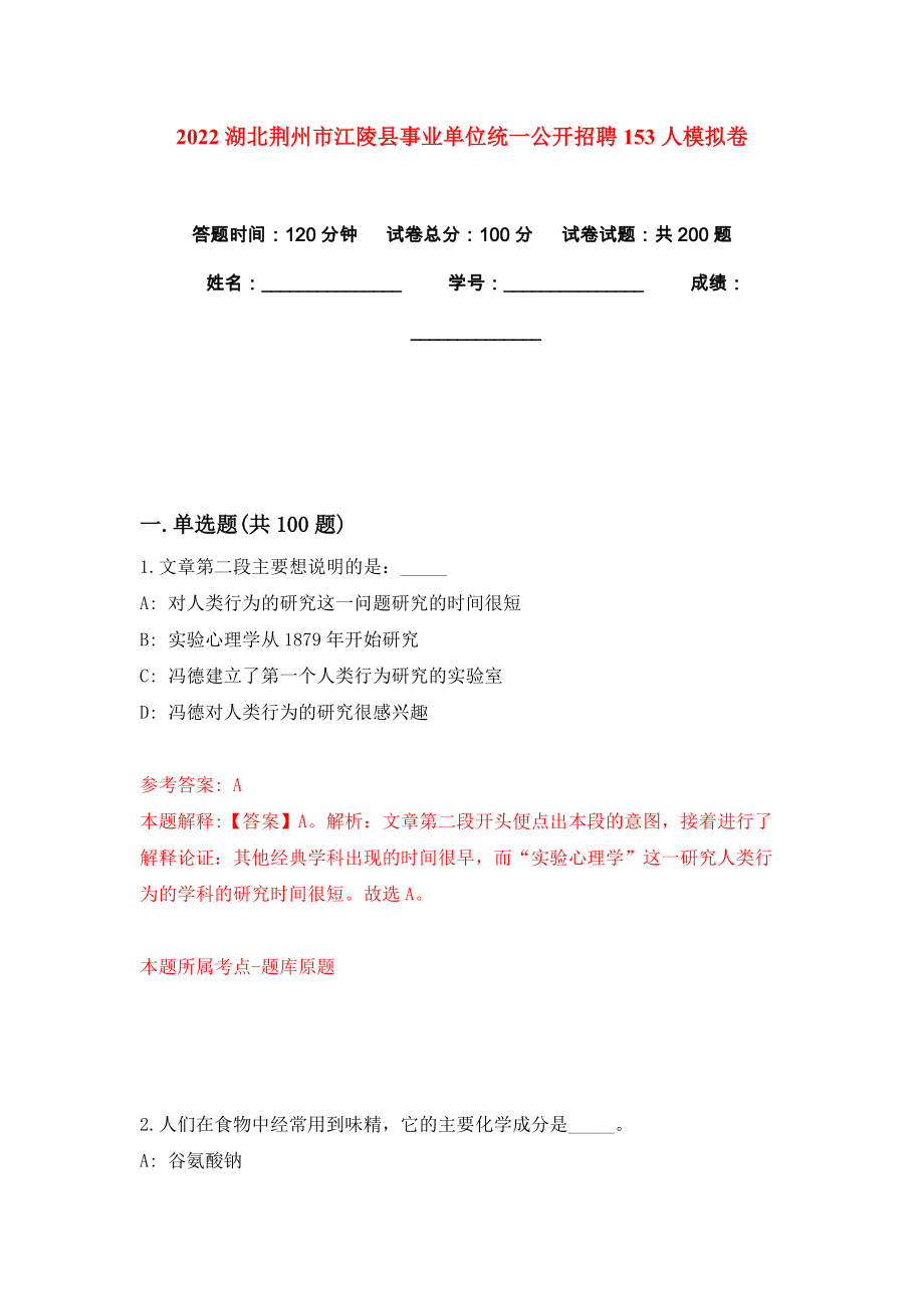 2022湖北荆州市江陵县事业单位统一公开招聘153人模拟卷练习题及答案解析4_第1页