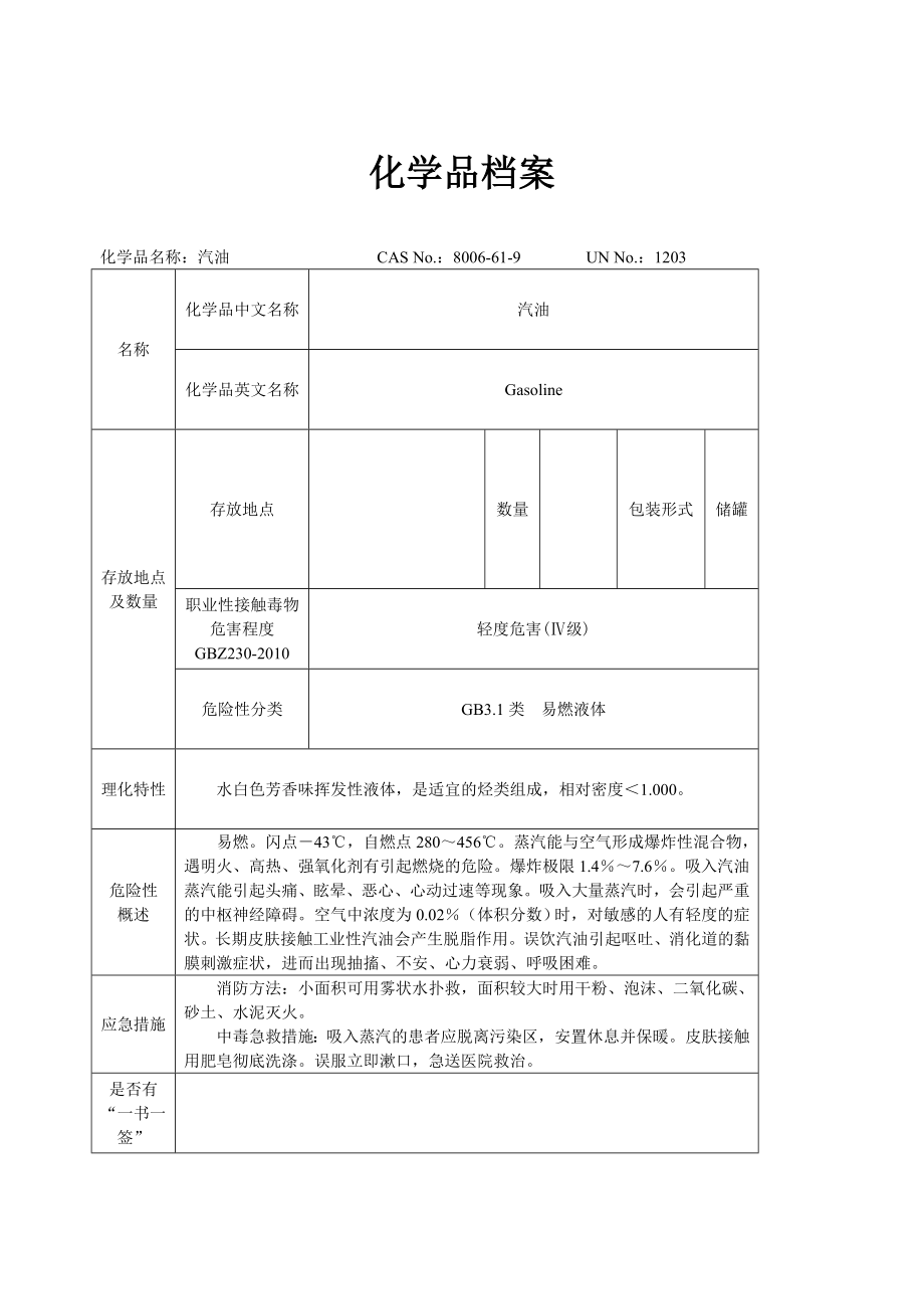 加油站—化学品档案_第1页