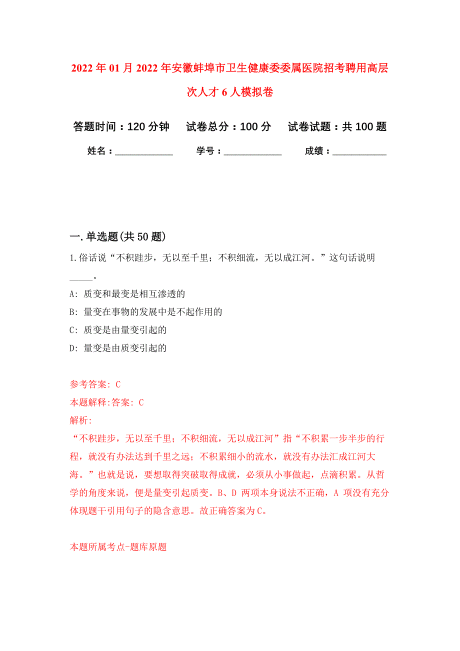 2022年01月2022年安徽蚌埠市卫生健康委委属医院招考聘用高层次人才6人练习题及答案（第6版）_第1页