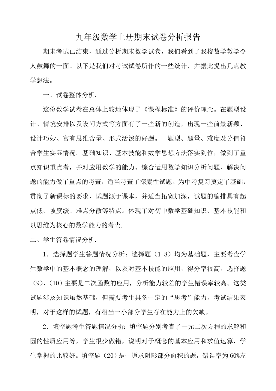 九年级数学上册期末试卷分析报告_第1页