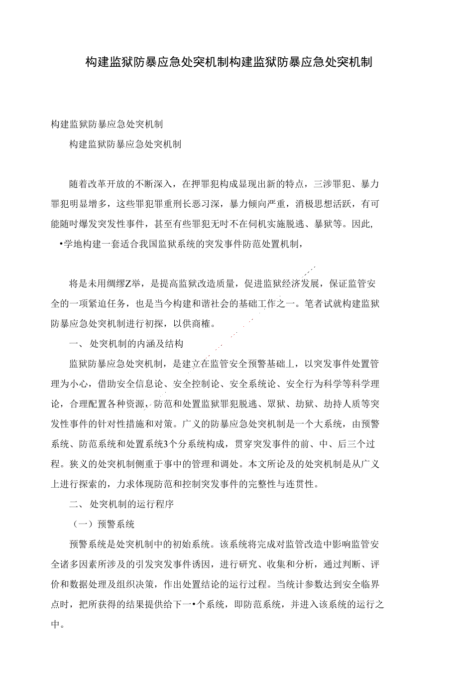 构建监狱防暴应急处突机制构建监狱防暴应急处突机制_第1页