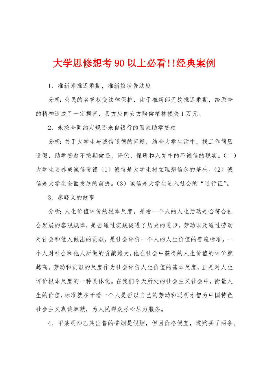 大学思修想考90以上必看!!经典案例_第1页