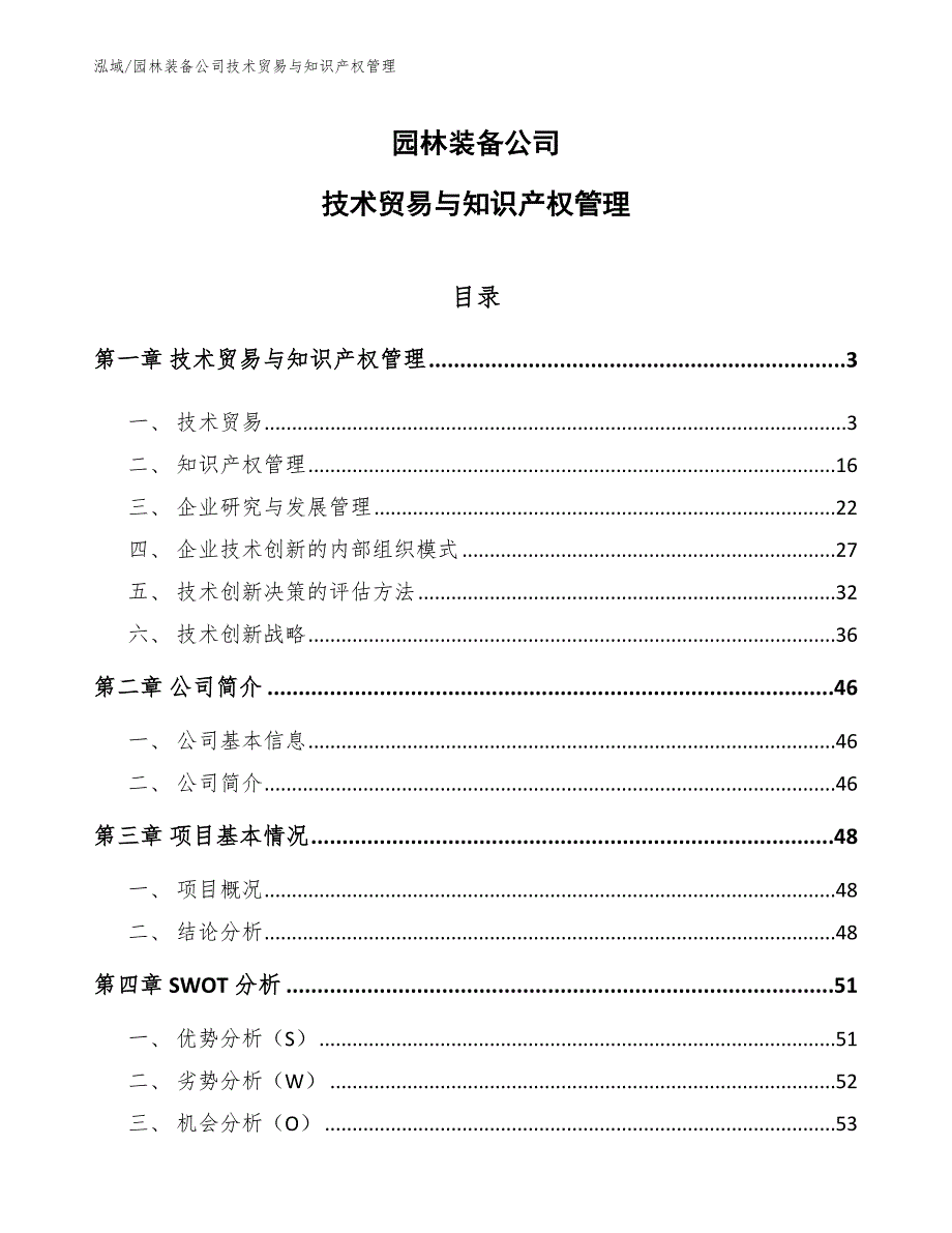 园林装备公司技术贸易与知识产权管理（范文）_第1页