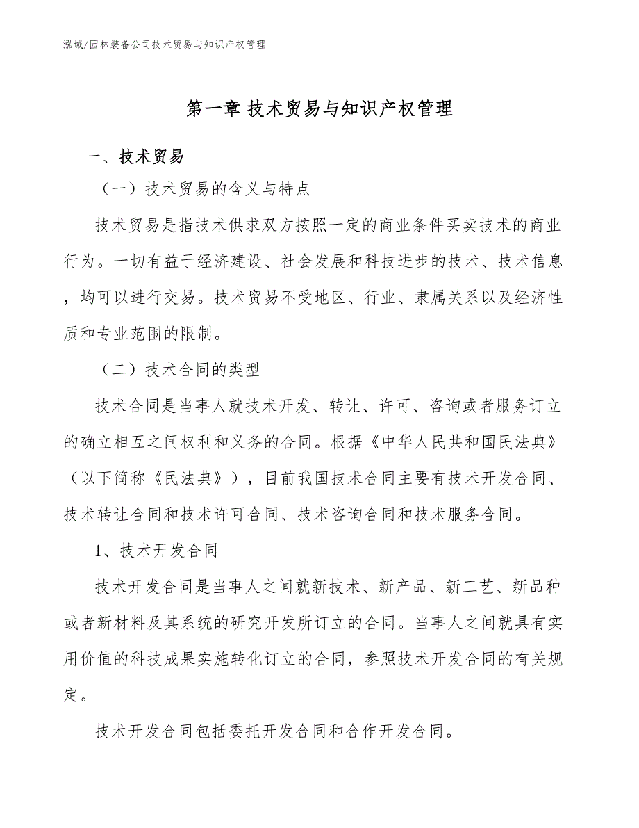 园林装备公司技术贸易与知识产权管理（范文）_第3页