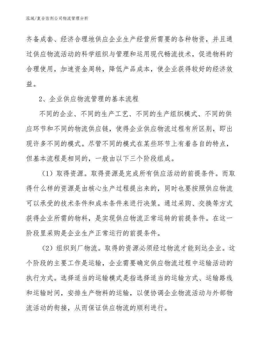 复合佐剂公司物流管理分析_第5页