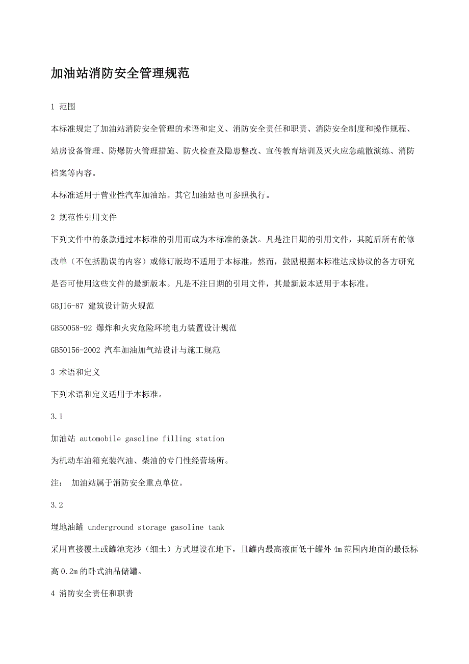 加油站消防安全规范[1]_第1页