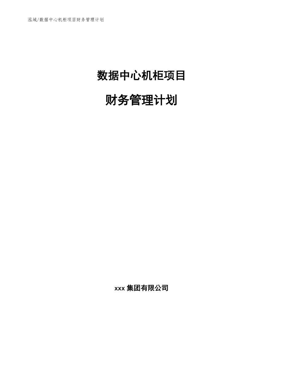 数据中心机柜项目财务管理计划【参考】_第1页