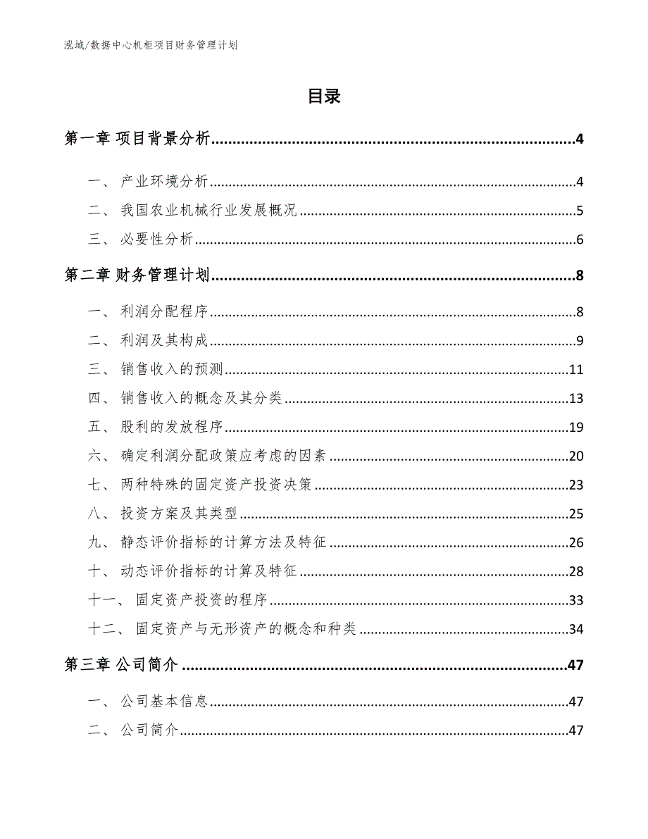 数据中心机柜项目财务管理计划【参考】_第2页