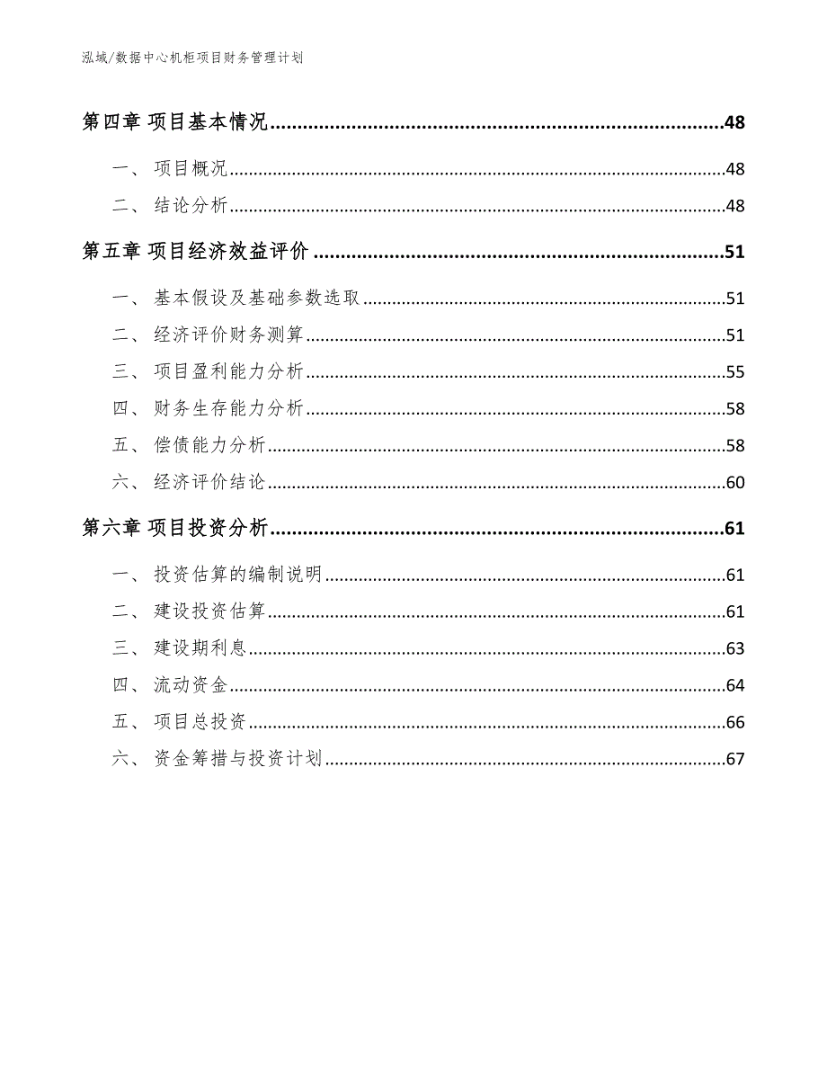 数据中心机柜项目财务管理计划【参考】_第3页